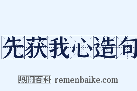 先获我心造句是什么意思的图片